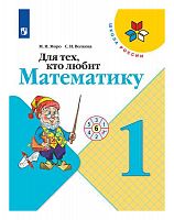 Моро 1 класс Для тех, кто любит математику
