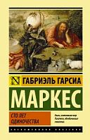 Маркес Габриэль Гарсиа Сто лет одиночества Экскл клас
