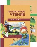 ПШ 4 кл Чуракова Литератур чтение в 2-х ч ФГОС