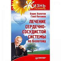 Болотов Лечение сердечно-сосудистой системы