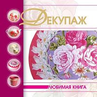 Харвест Декупаж Любимая книга