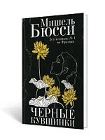 Бюсси Черные кувшинки