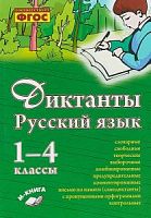 Перова 1-4 кл Диктанты Русский язык