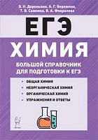2021 ЕГЭ Химия Большой справочник для подготовки Доронькин