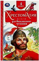 УМка 4 класс Хрестоматия для внеклассного чтения
