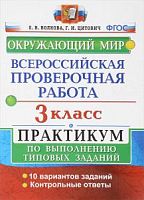 Экзамен ВПР 3 класс Окружающий мир Волкова