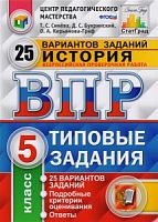Экзамен ВПР 5 класс История 25 вар Типовые задания Синева СтатГрад