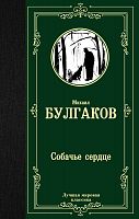 Булгаков Собачье сердце Лучшая мировая классика