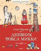 Черный Дневник Фокса Микки Классная классика Махаон