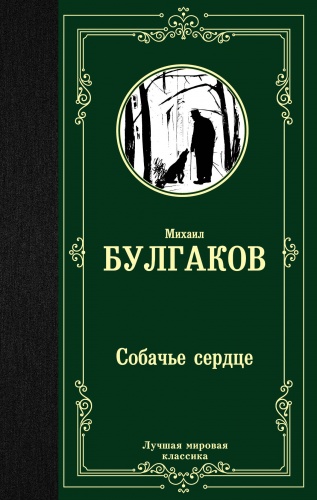 Булгаков Собачье сердце Лучшая мировая классика