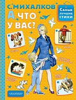 Михалков А что у вас? Самые лучшие стихи 