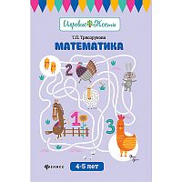 Трясорукова 4-5 л Математика