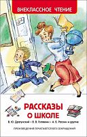 Росмэн Рассказы о школе Драгунский... Внекласное чтение