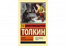 Толкин Хоббит, или Туда и обратно Эксклюзивная классика