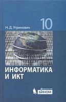 Угринович 10 кл Информатика Базовый