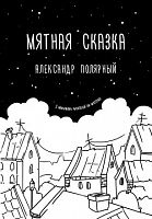 Полярный Мятная сказка
