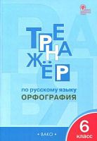 ВАКО 6 кл Тренажер по рус языку Орфография Александрова