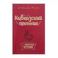 Толстой Кавказский пленник м/п Литера Внеклассное чтение