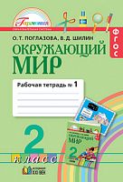Поглазова 2 кл.Р.Т.Окружающий мир в 2-х ФГОС
