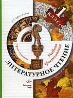 Ефросинина 1 кл Хрестоматия Уроки слушания