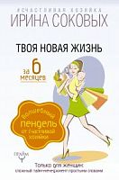 Соковых Твоя новая жизнь за 6 месяцев