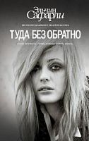 Сафарли Туда без обратно