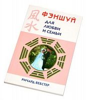 Фэн-Шуй для любви и семьи Вебстер
