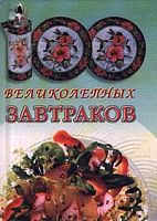 П-Б 100 великолепных завтраков