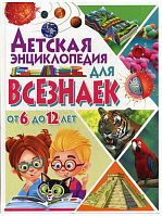 Владис Детская энциклопедия для всезнаек от 6 до 12 л