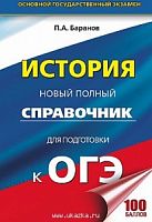 Баранов История ОГЭ Новый полный справочник тв