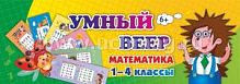 Умный веер 1-4 класс Математика