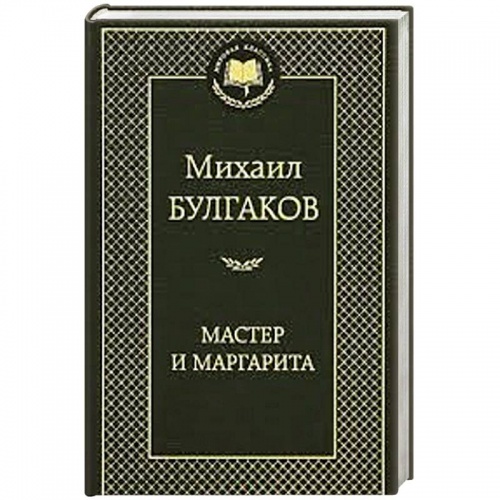 Булгаков Мастер и Маргарита Мировая классика