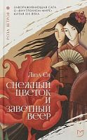 Лиза Си Снежный цветок и заветный ветер