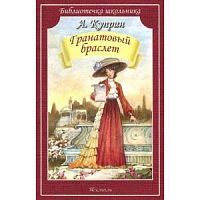Куприн Гранатовый браслет Библиотечка школьника Искатель