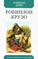 Дефо Робинзон Крузо Малая избранная классика