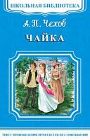 Чехов Чайка Школьная Библиотека Омега м/п 