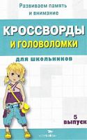 Кроссворды и головоломки для школьников Вып 5 Стрекоза