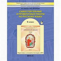 Бунеев (Барова) 9 класс Русский язык Самостоятельные и провер работы