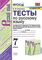 УМК 7 класс Тесты по русскому языку  Баранов ФП (Сергеева)