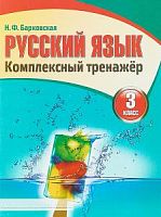 Барковская Русский язык 3 кл Компл тренажер
