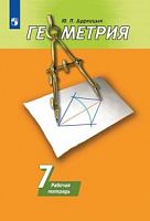 Дудницын 7 кл Р.Т.Геометрия к уч Погорелов