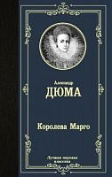 Дюма Королева Марго Лучшая мировая классика