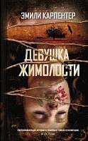 Карпентер Девушка жимолости