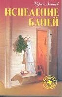 Зайцев Исцеление баней