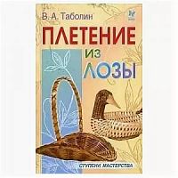 Таболин Плетение из лозы