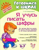 Клементовича Я учусь писать цифры 5-7 лет
