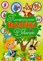 Владис Поощрительные наклейки для девочек 96 накл