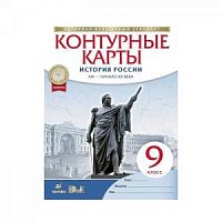 Контурные карты 9 класс История России 19 - начало 20 века ИКС Дрофа