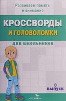 Кроссворды и головоломки для школьников Вып 3 Стрекоза