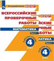 ВПР Сопрунова Математика в 2-х ч Р.Т.4 кл